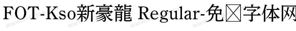 FOT-Kso新豪龍 Regular字体转换